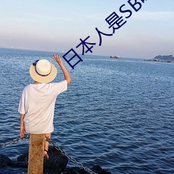 日本人是(shì)SB吗