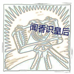 闻(wn)香识皇后
