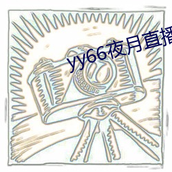 yy66夜月直播