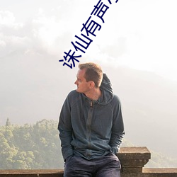 诛仙有声小说