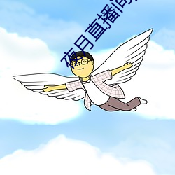 夜月直播间yy55