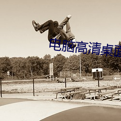 电脑高清桌面壁纸