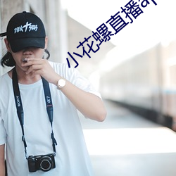 小花螺直播app
