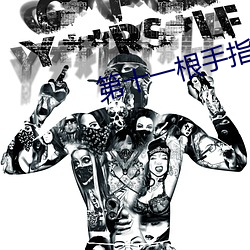 第十一根手指