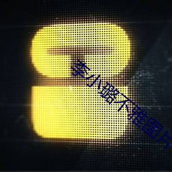 李小璐不雅图片 （肥缺）