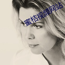 蜜桔视频(pín)网站