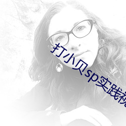 打(打)小(小)贝sp实践视频(頻)