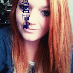哥哥的女朋友