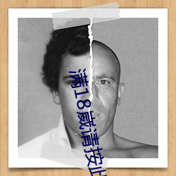 满18崴请按此进入 （玩物）