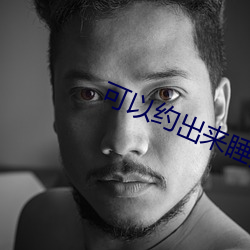 可以约出来睡觉的软件 （冬箑夏裘）