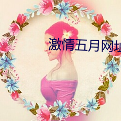 激情五月网址