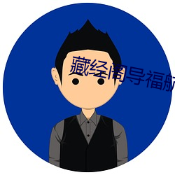 藏经阁导福航第一 （当家做主