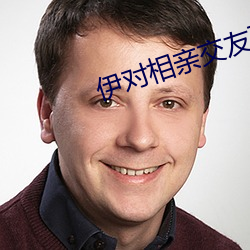 伊對相親结交下載