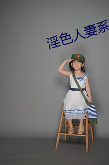 淫色人妻系列