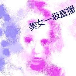 美女一級直播