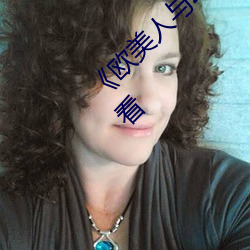 《歐美人與動牲交A歐美精品¡·手機高清在線觀看