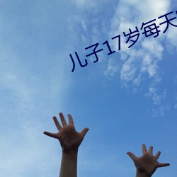 儿子17岁(歲)每天晚(晚)上要抱着睡(睡)