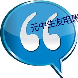 无中生友电影 棋输先著）