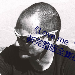¡¶Love me¡°楓與鈴¡±》日本動漫最新完整版全集在線觀看