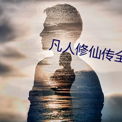 凡人修仙传全(全)集(集)