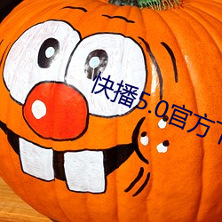 快播(b)5.0官方下(xià)载