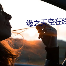缘之天空在线观看
