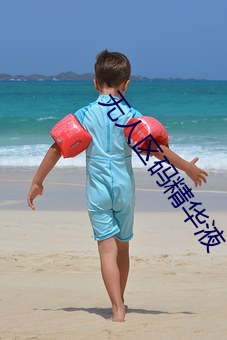 无人区码精华液