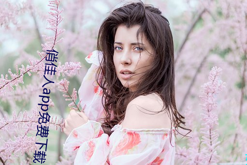 俏佳人app免费下载(zài)