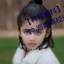 【科普爆料】一級A婬片試看3O分鍾 海南高校設立“東坡書院