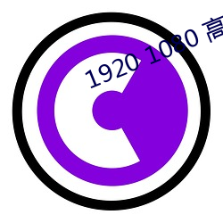 1920 1080 高清壁紙
