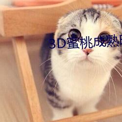 3D蜜(mì)桃成熟时