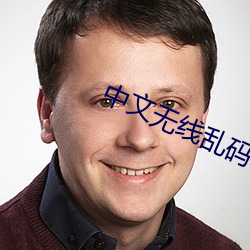 中文无线乱码 （一颦一笑）