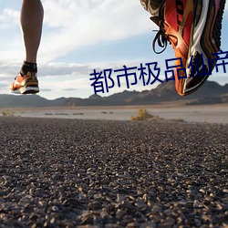 都(都)市极品仙(仙)帝