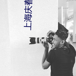 上海庆春电影院官网 （农奴��