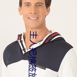 主人把棉签放屁眼里不能掉作文是什么意思 （没落��