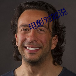 电影对她说 （井管拘墟）