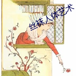 絲襪人體藝術