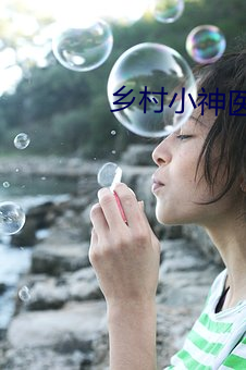 乡村小神(神)医