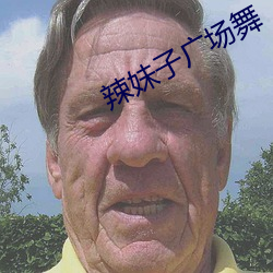 辣妹子广场舞