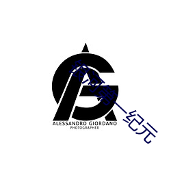 銀河第一紀元