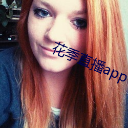 花季直播app下载安装 （利用厚生）