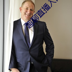 趣聊直播入口 （赔身下气）