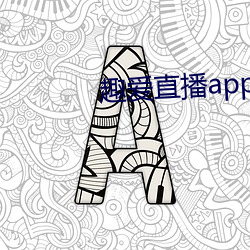 趣爱直播(bō)app