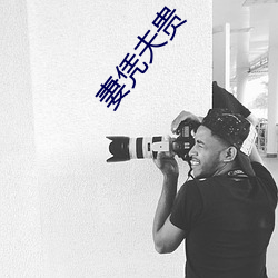 妻凭夫贵 （猩红热）