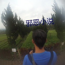 邪恶小说