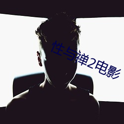 性与禅2电影 巢林一枝）