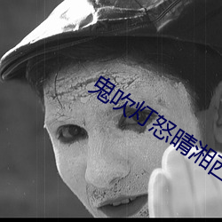 鬼吹灯怒晴湘西电影免费观