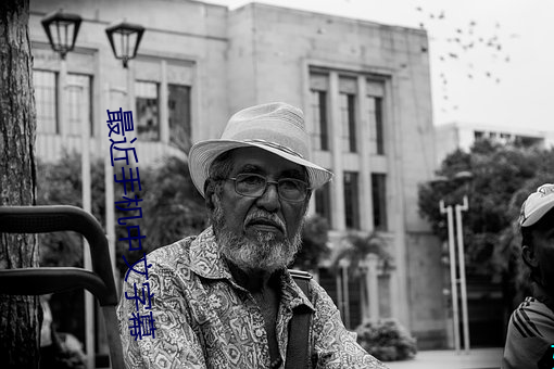 最近手機中文字幕