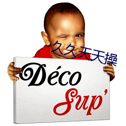 久(jiǔ)久(jiǔ)天天(tiān)操