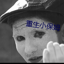 重生小保姆